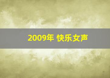 2009年 快乐女声